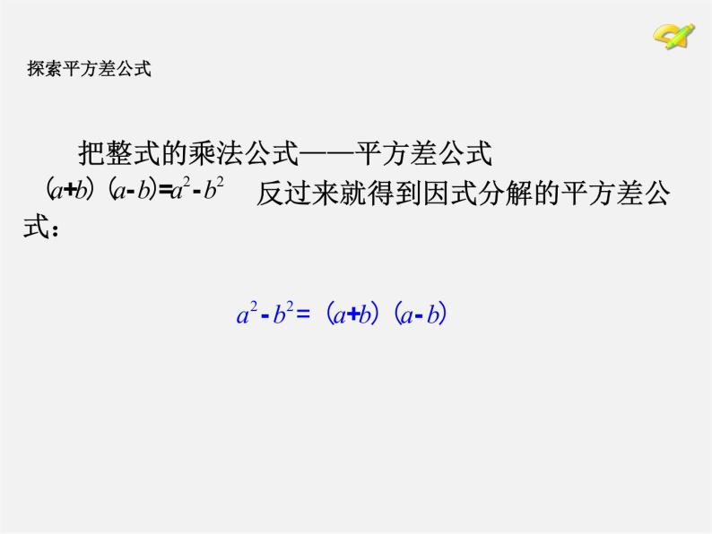 第4套人教初中数学八上  14.3.2 公式法（第1课时）运用平方差公式因式分解课件06