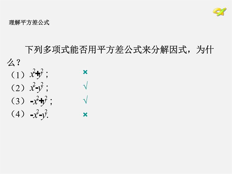 第4套人教初中数学八上  14.3.2 公式法（第1课时）运用平方差公式因式分解课件07