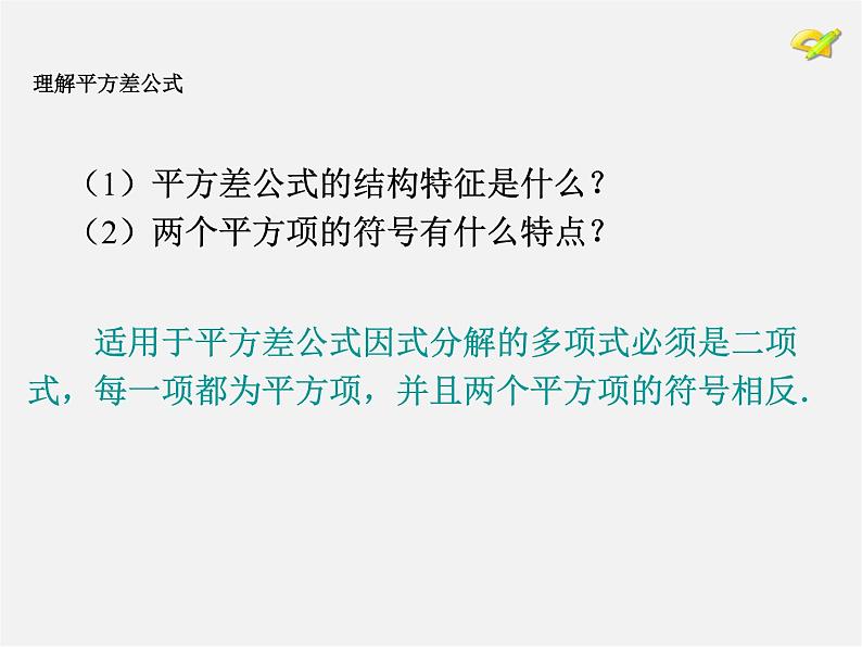 第4套人教初中数学八上  14.3.2 公式法（第1课时）运用平方差公式因式分解课件08