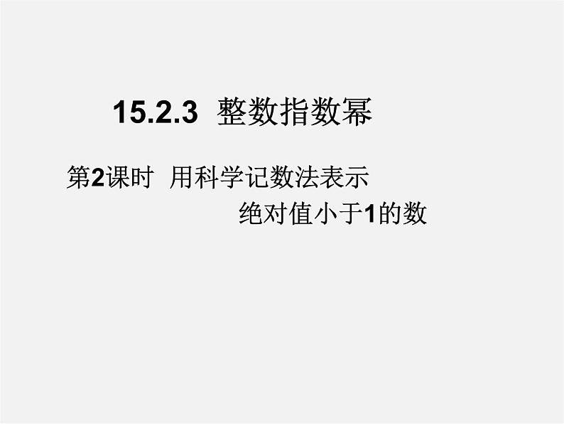 第4套人教初中数学八上  15.2.3 整数指数幂（第2课时）用科学记数法表示绝对值小于1的数课件01