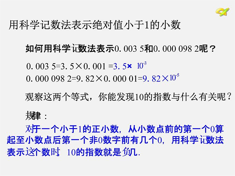 第4套人教初中数学八上  15.2.3 整数指数幂（第2课时）用科学记数法表示绝对值小于1的数课件06