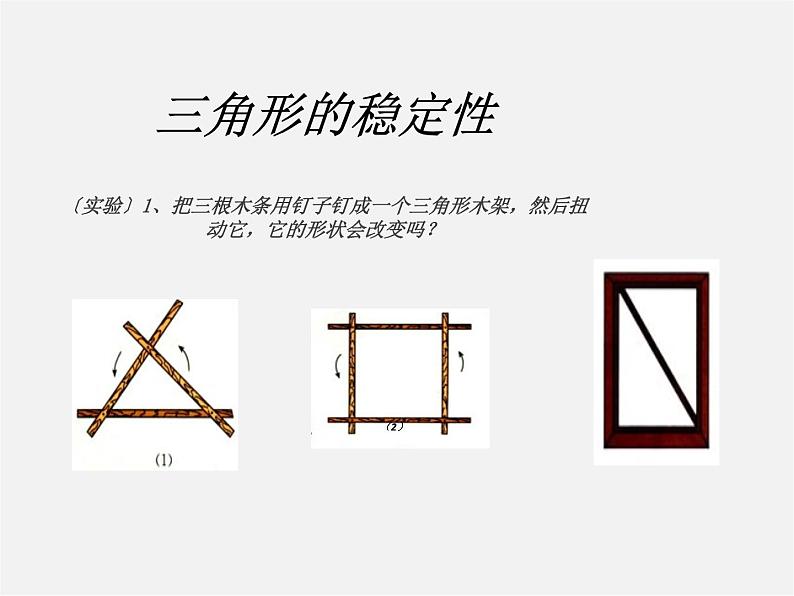 第4套人教初中数学八上  第3课时 三角形的稳定性课件03