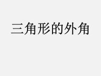 人教版八年级上册第十一章 三角形11.2 与三角形有关的角11.2.2 三角形的外角图文课件ppt