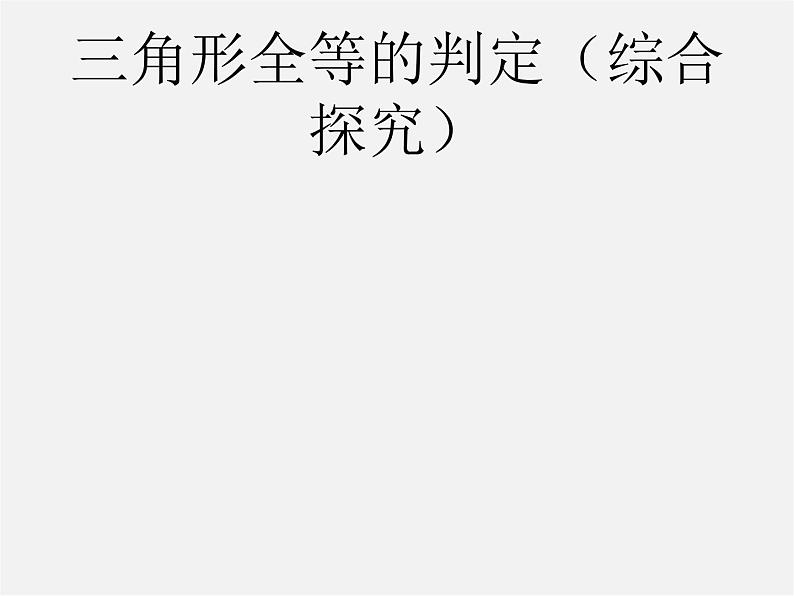 第4套人教初中数学八上  第13课时 三角形全等的判定（综合探究）课件第1页