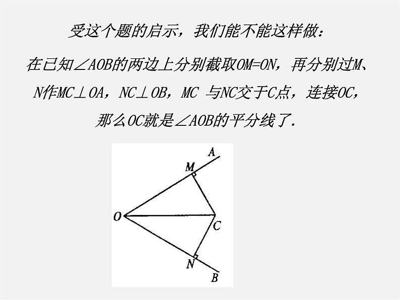 第4套人教初中数学八上  第15课时 角的平分线的性质课件1第5页