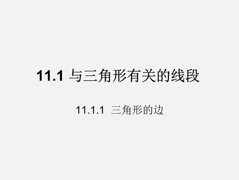 第5套人教初中数学八上  11.1.1三角形的边课件1第1页