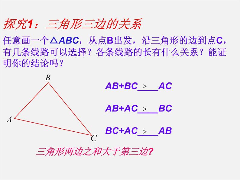 第5套人教初中数学八上  11.1.1三角形的边课件1第8页