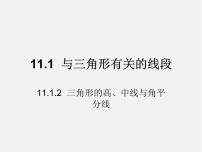 数学11.1.2 三角形的高、中线与角平分线图文ppt课件