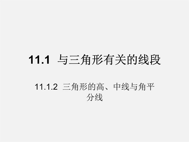 第5套人教初中数学八上  11.1.2三角形的高、中线与角平分线课件1第1页