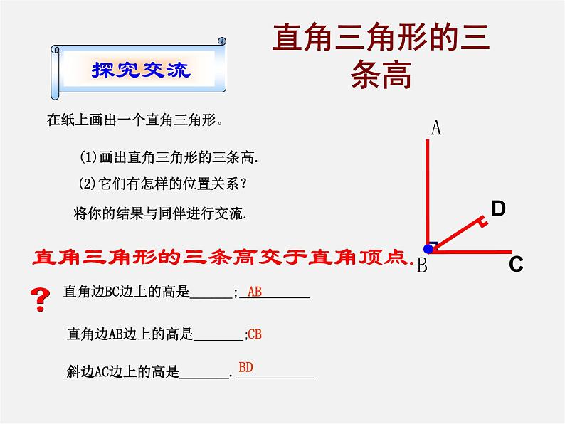 第5套人教初中数学八上  11.1.2三角形的高、中线与角平分线课件1第6页
