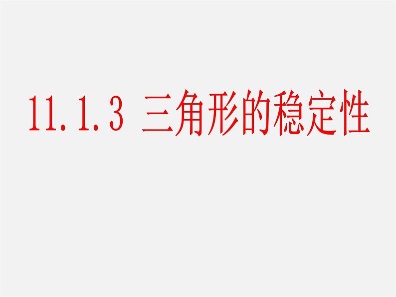 第5套人教初中数学八上  11.1.3三角形的稳定性课件301