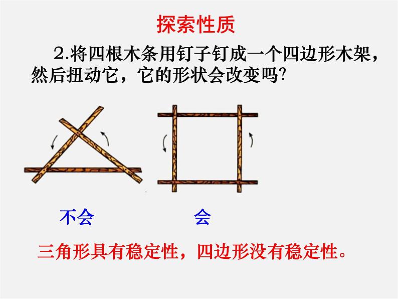第5套人教初中数学八上  11.1.3三角形的稳定性课件304
