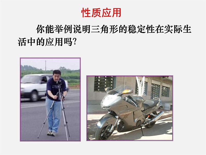 第5套人教初中数学八上  11.1.3三角形的稳定性课件308