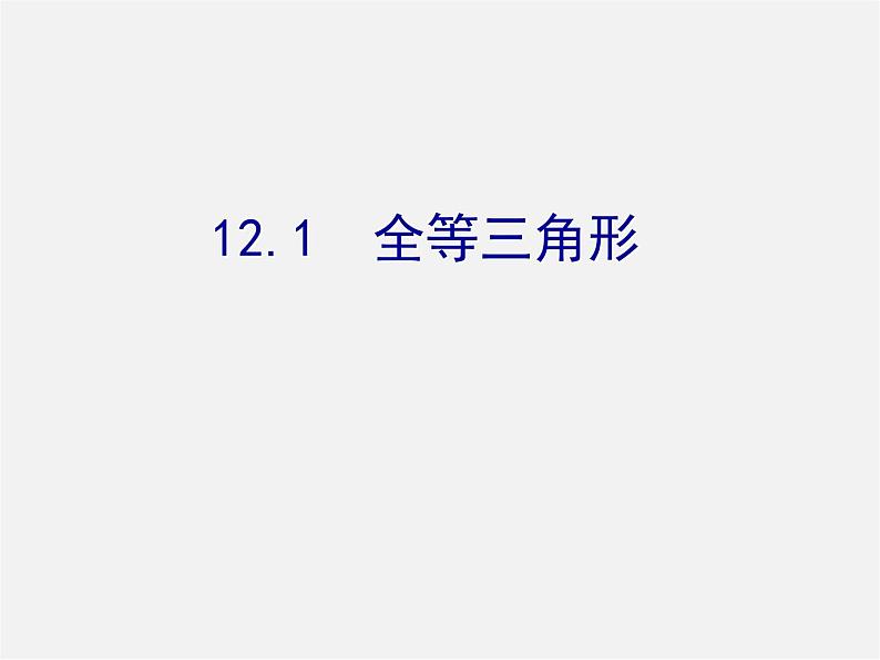 第5套人教初中数学八上  12.1 全等三角形课件201