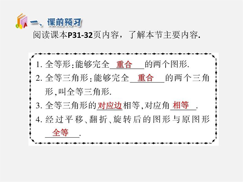 第5套人教初中数学八上  12.1 全等三角形课件204