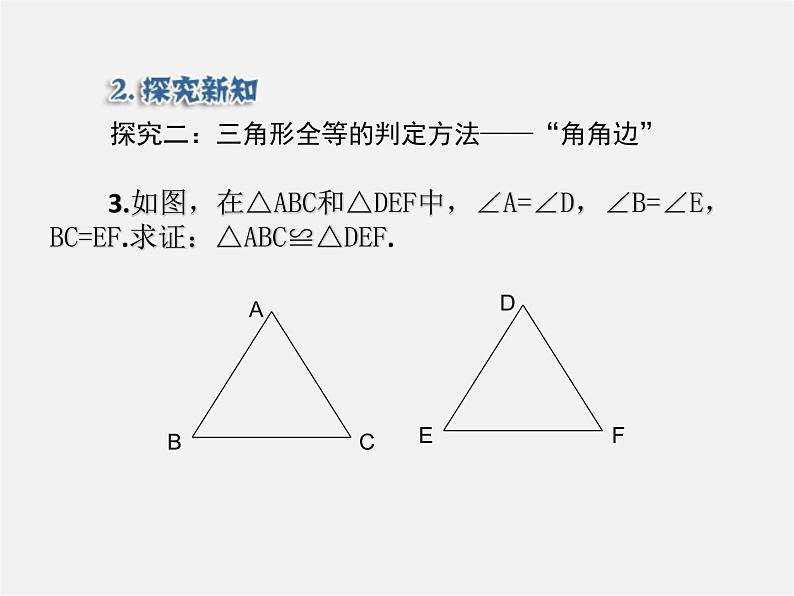 第5套人教初中数学八上  12.2 三角形全等的判定ASA，AAS（第3课时）课件207