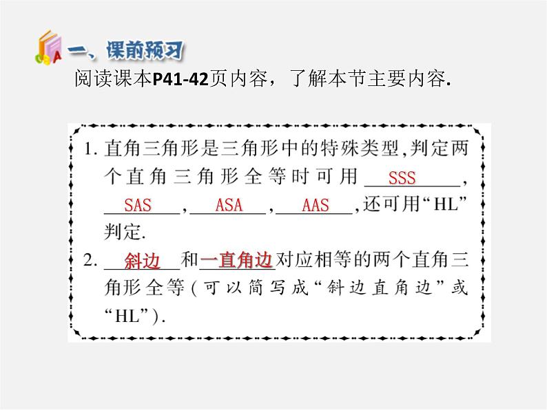 第5套人教初中数学八上  12.2 三角形全等的判定HL（第4课时）课件204