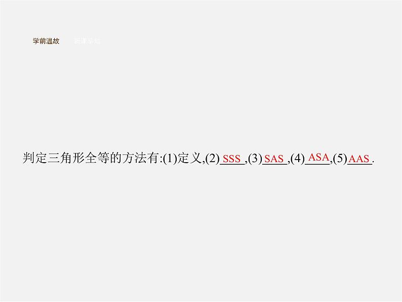 第5套人教初中数学八上  12.2 三角形全等的判定HL（第4课时）课件302