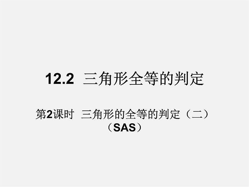 第5套人教初中数学八上  12.2 三角形全等的判定SAS（第2课时）课件101