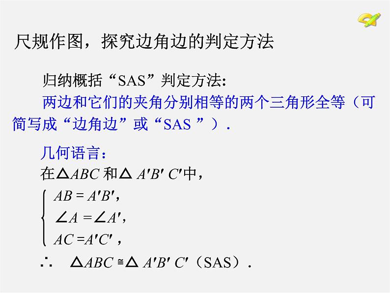 第5套人教初中数学八上  12.2 三角形全等的判定SAS（第2课时）课件104