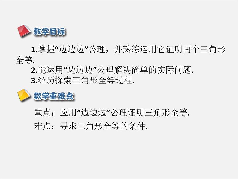 第5套人教初中数学八上  12.2 三角形全等的判定SSS（第1课时）课件202