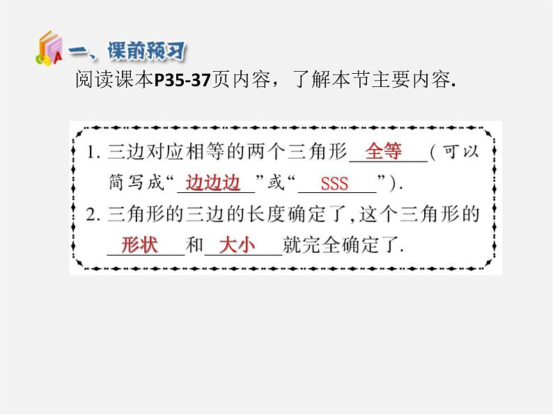 第5套人教初中数学八上  12.2 三角形全等的判定SSS（第1课时）课件204