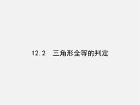 数学八年级上册第十二章 全等三角形12.2 三角形全等的判定课文配套课件ppt