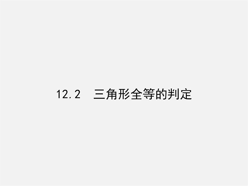 第5套人教初中数学八上  12.2 三角形全等的判定SSS（第1课时）课件3第1页
