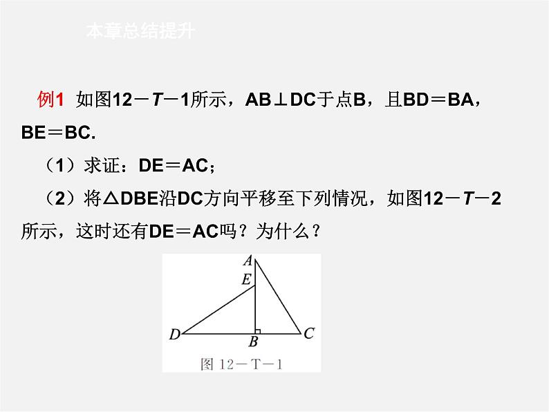 第5套人教初中数学八上  第12章 全等三角形复习课件105