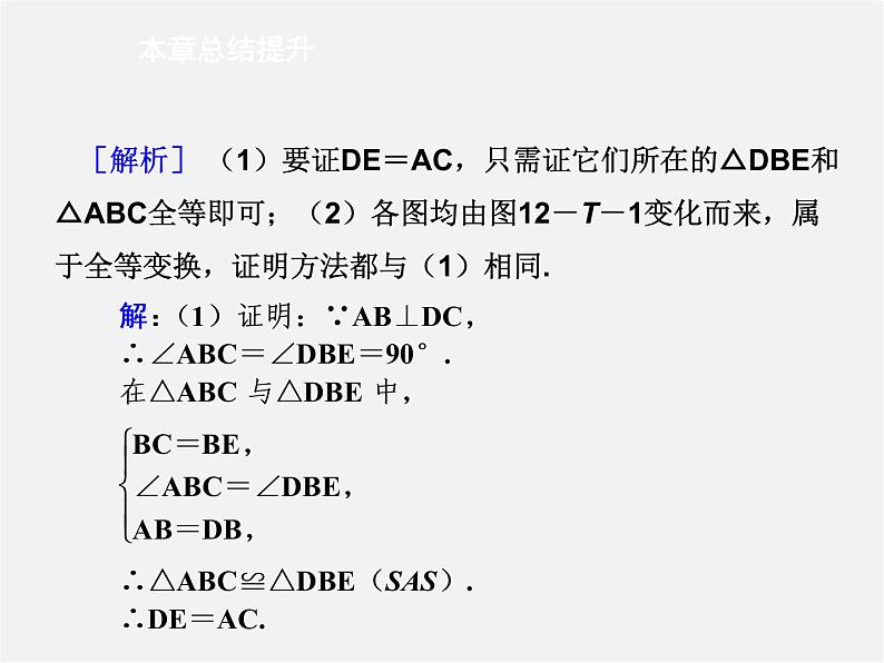 第5套人教初中数学八上  第12章 全等三角形复习课件107