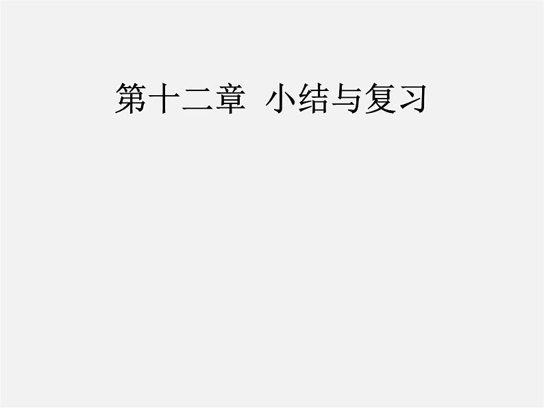 第5套人教初中数学八上  第12章 全等三角形复习课件2第1页