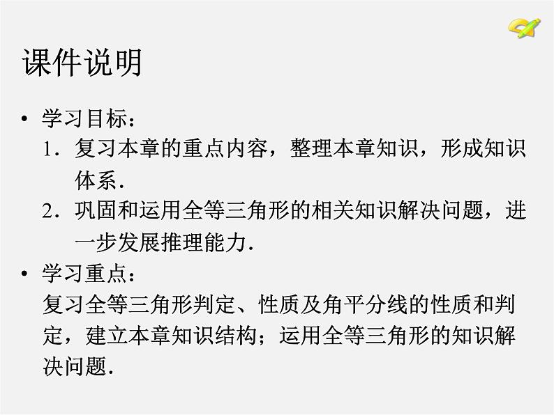 第5套人教初中数学八上  第12章 全等三角形复习课件2第3页