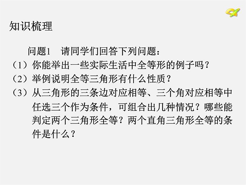 第5套人教初中数学八上  第12章 全等三角形复习课件2第4页