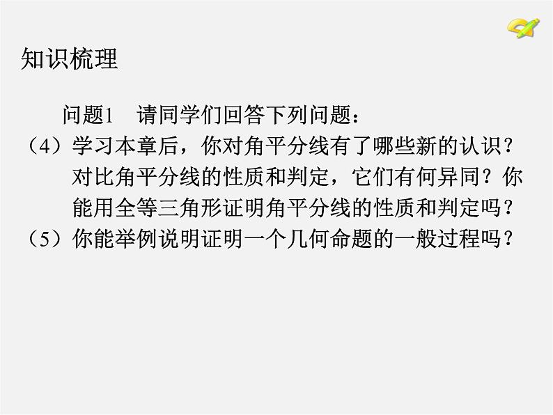 第5套人教初中数学八上  第12章 全等三角形复习课件2第5页