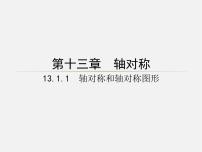 初中数学人教版八年级上册第十三章 轴对称13.1 轴对称13.1.1 轴对称授课课件ppt