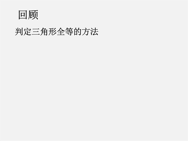 第6套人教初中数学八上  12.2《三角形全等的判定》判定三角形全等的方法教学课件01