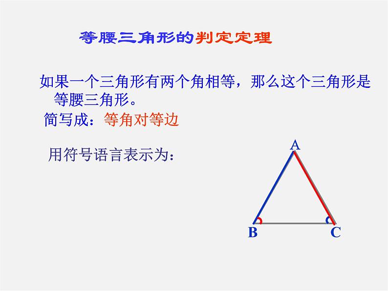 第6套人教初中数学八上  13.3《等腰三角形》等腰三角形的判定教学课件05