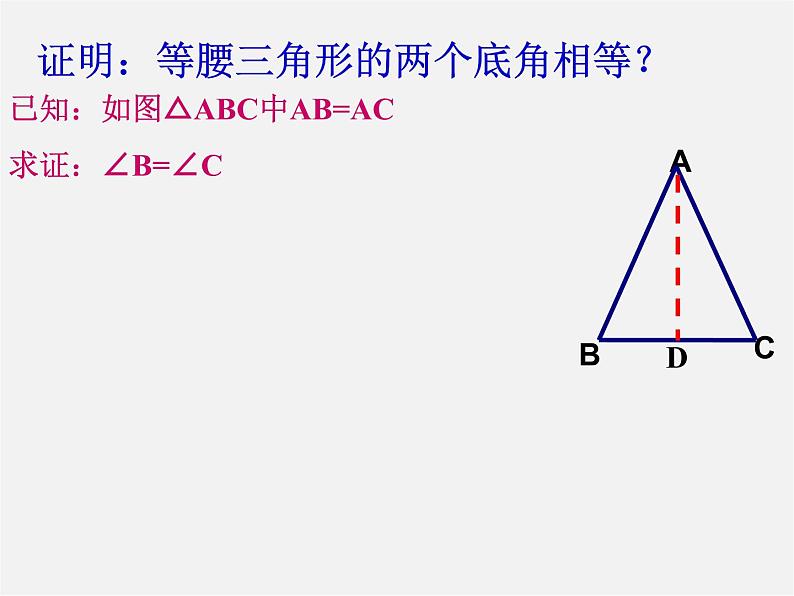 第6套人教初中数学八上  13.3《等腰三角形》等腰三角形性质教学课件第7页