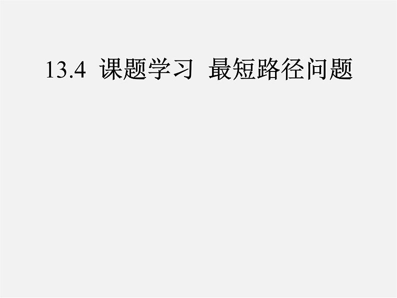 第6套人教初中数学八上  13.4《课题学习 最短路径问题》教学课件01