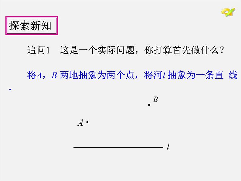 第6套人教初中数学八上  13.4《课题学习 最短路径问题》教学课件06