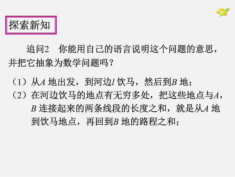 第6套人教初中数学八上  13.4《课题学习 最短路径问题》教学课件07