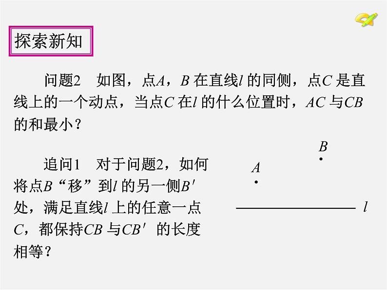 第6套人教初中数学八上  13.4《课题学习 最短路径问题》教学课件08