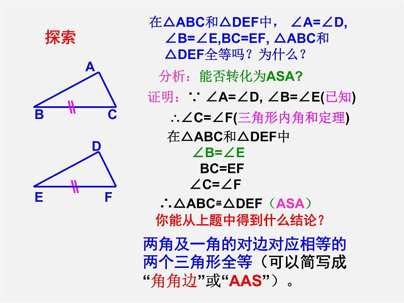 第7套人教初中数学八上  12.2《三角形全等的判定（ASA与 AAS）》课件第7页