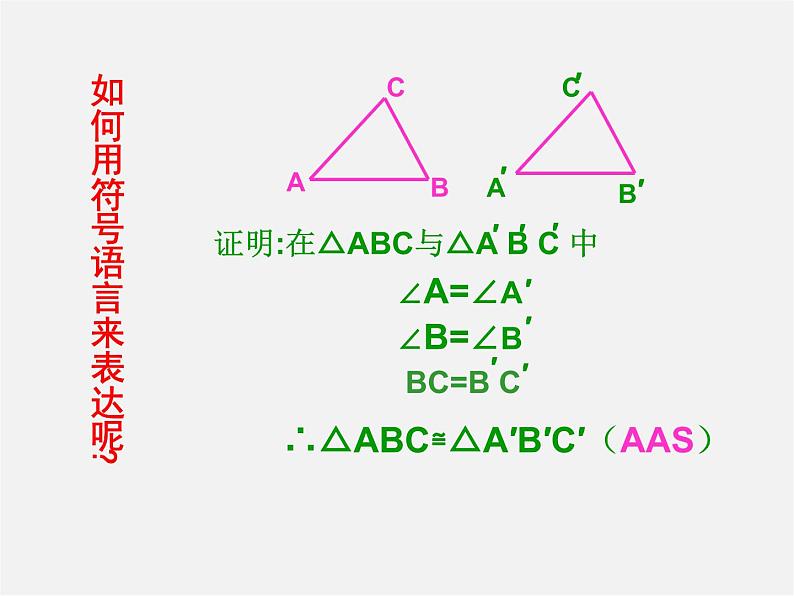 第7套人教初中数学八上  12.2《三角形全等的判定（ASA与 AAS）》课件第8页