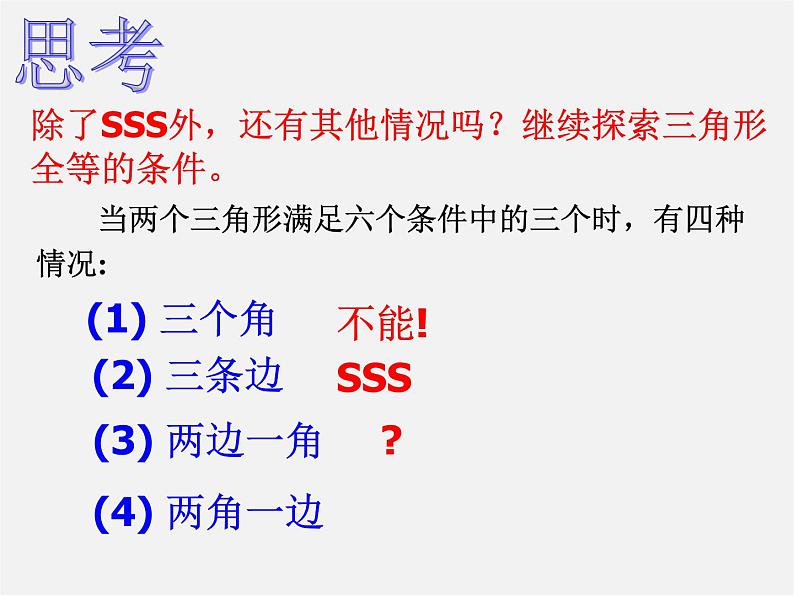 第7套人教初中数学八上  12.2《三角形全等的判定（SAS）》课件204