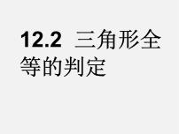 数学八年级上册12.2 三角形全等的判定背景图ppt课件