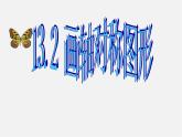 第7套人教初中数学八上  13.2.1 作轴对称图形课件1