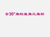 第7套人教初中数学八上  13.3.2《等边三角形》含有30度角的直角三角形课件