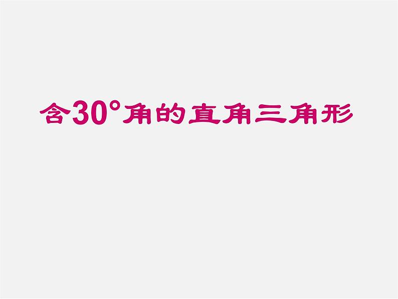 第7套人教初中数学八上  13.3.2《等边三角形》含有30度角的直角三角形课件01