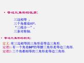第7套人教初中数学八上  13.3.2《等边三角形》含有30度角的直角三角形课件